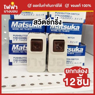 [ยกกล่อง12ชิ้น] Matsuka สวิตช์กดกระดิ่ง กริ่ง ออดประตู ออดบ้าน กริ่งหน้าบ้าน กริ่งรถ