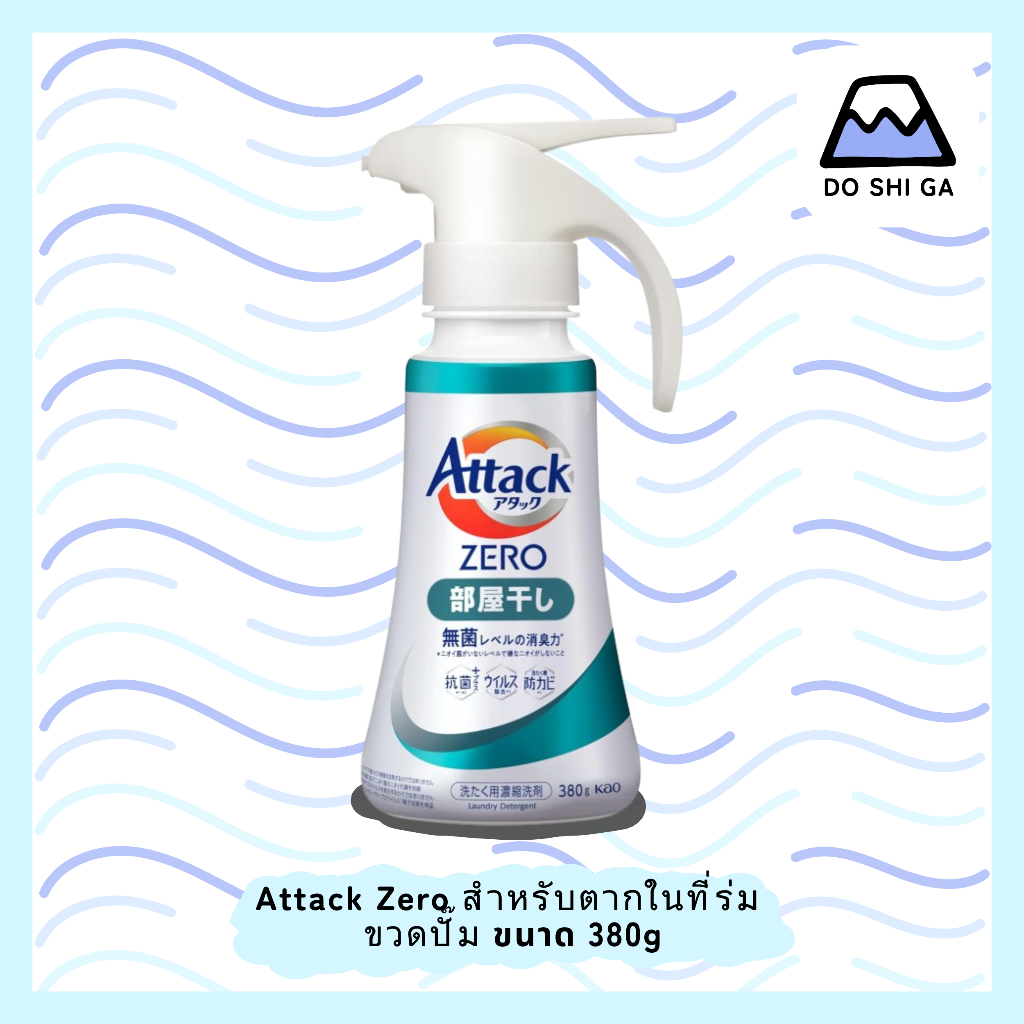 🇯🇵\พร้อมส่ง!/ Attack Zero✨️ผลิตภัณฑ์ซักผ้าเข้มข้นสูตรน้ำแบบขวดปั๊ม สำหรับตากในที่ร่ม ขนาด 380g