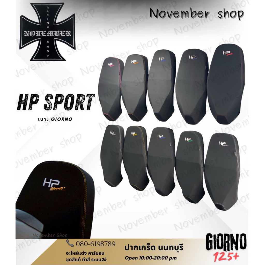 เบาะปาดโครงแท้ Giorno ตรงรุ่น เบาะHP sport