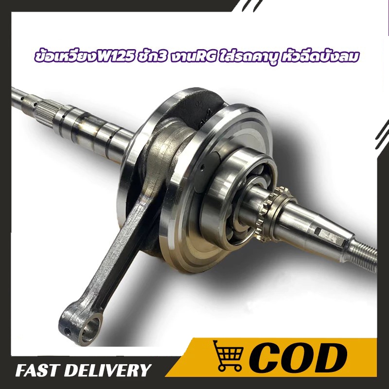 【COD】ข้อเหวี่ยงแต่ง WAVE125ชัก3 ก้านเดิม ความยาวเท่าก้านW100 | เวฟ125,WAVE125R,125S,Dream125,WAVE125-i OLD(บังลม)