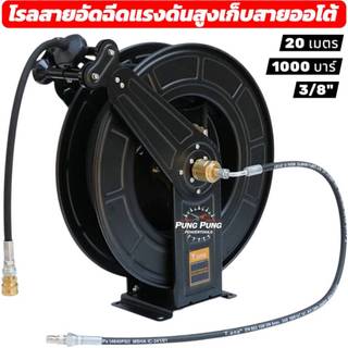 T.one โรลสายอัดฉีดแรงดันสูงม้วนสายอัตโนมัติ ขนาดสาย 1/4" ข้อต่อคอปเปอร์ ขนาด 3/8" สายอัดฉีดวัสดุโลหะทนแรงดันสูง 1000 บาร