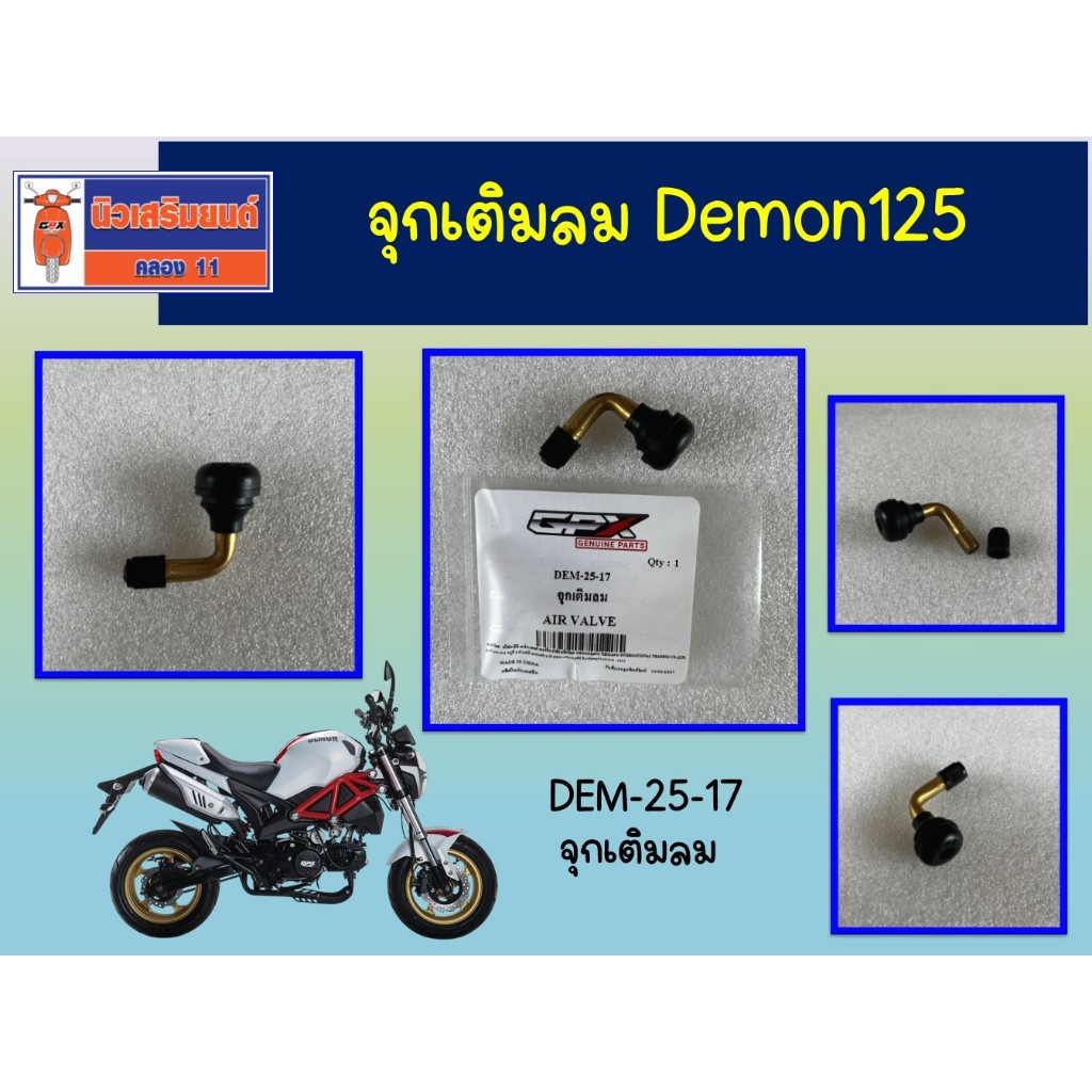 จุกเติมลม Demon125  แท้ เบิกศูนย์