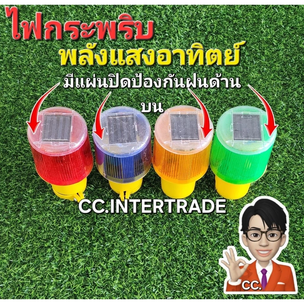 ไฟกระพริบพลังงานแสงอาทิตย์ ไฟกระพริบโซล่าเซล SOLAR ไฟติดกรวย