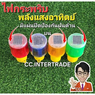 ไฟกระพริบพลังงานแสงอาทิตย์ ไฟกระพริบโซล่าเซล SOLAR ไฟติดกรวย