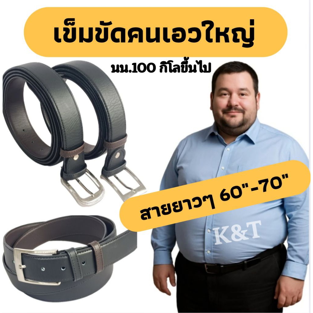 เข็มขัดผู้ชายเอวใหญ่ คนอ้วน สายยาวๆ พิเศษ 60"-70"