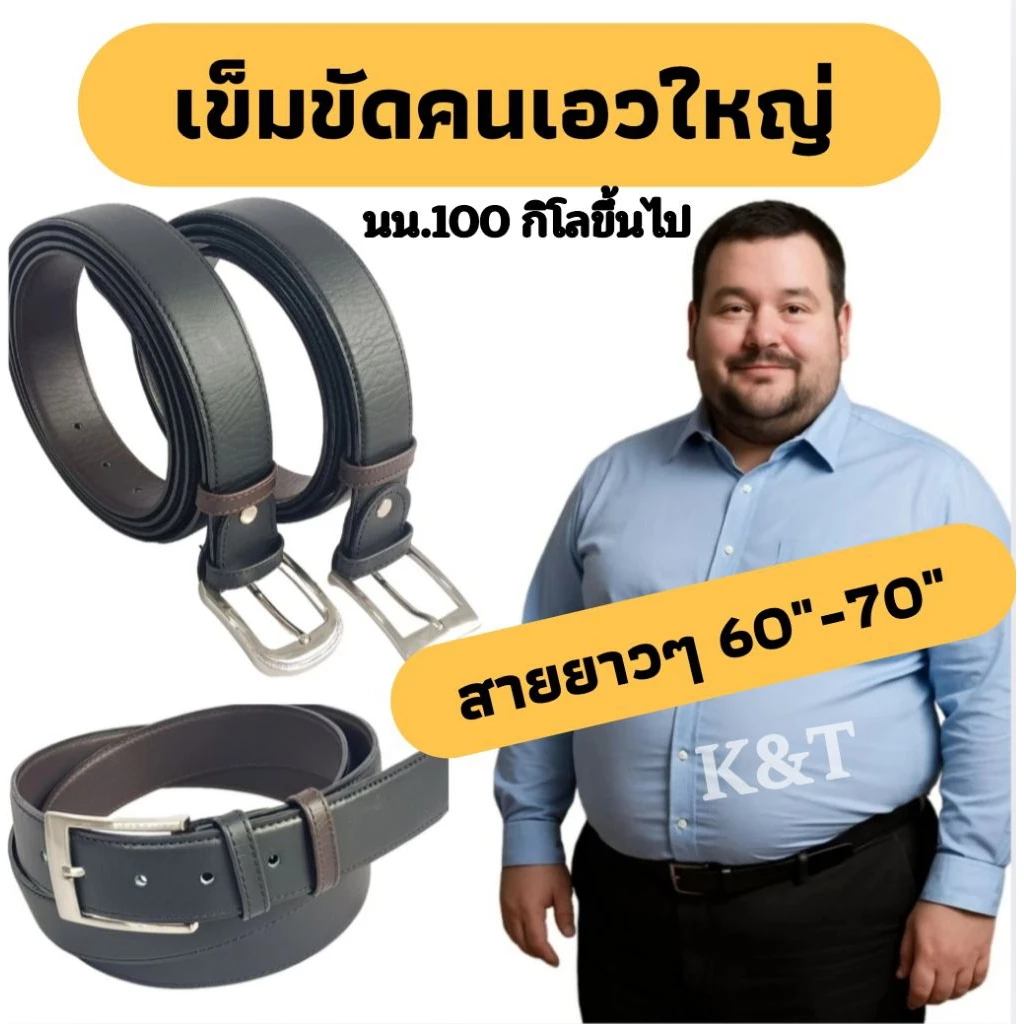 เข็มขัดผู้ชายเอวใหญ่ คนอ้วน สายยาวๆ พิเศษ 60"-70"