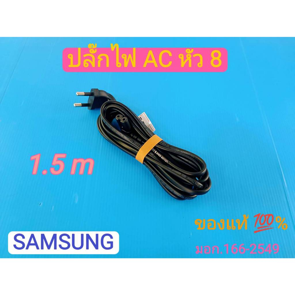ปลั๊กไฟ AC ทีวี SAMSUNG ใช้ได้ทุกรุ่นที่เป็นปลั๊ก 8 หรือทีวีอื่นที่รูเสียบเดียวกัน แท้ 100 % มี มอก.