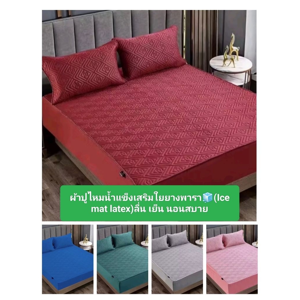 ผ้าปูไหมเย็นเสริมใยยางพาราเย็น 6ฟุต (lce mat latex)แถมฟรีปลอกหมอน 2ใบ เกรดพรีเมี่ยม ผ้านุ่ม ลื่น เย็น ระบายอากาศได้ดี