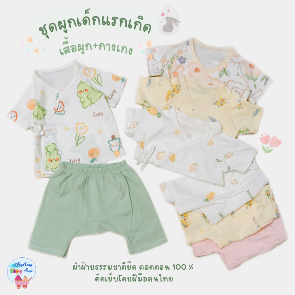 ชุดเด็กแรกเกิด ผ้ายืด  เสื้อและกางเกงเด็กอ่อน ชุดผูกเด็กอ่อน