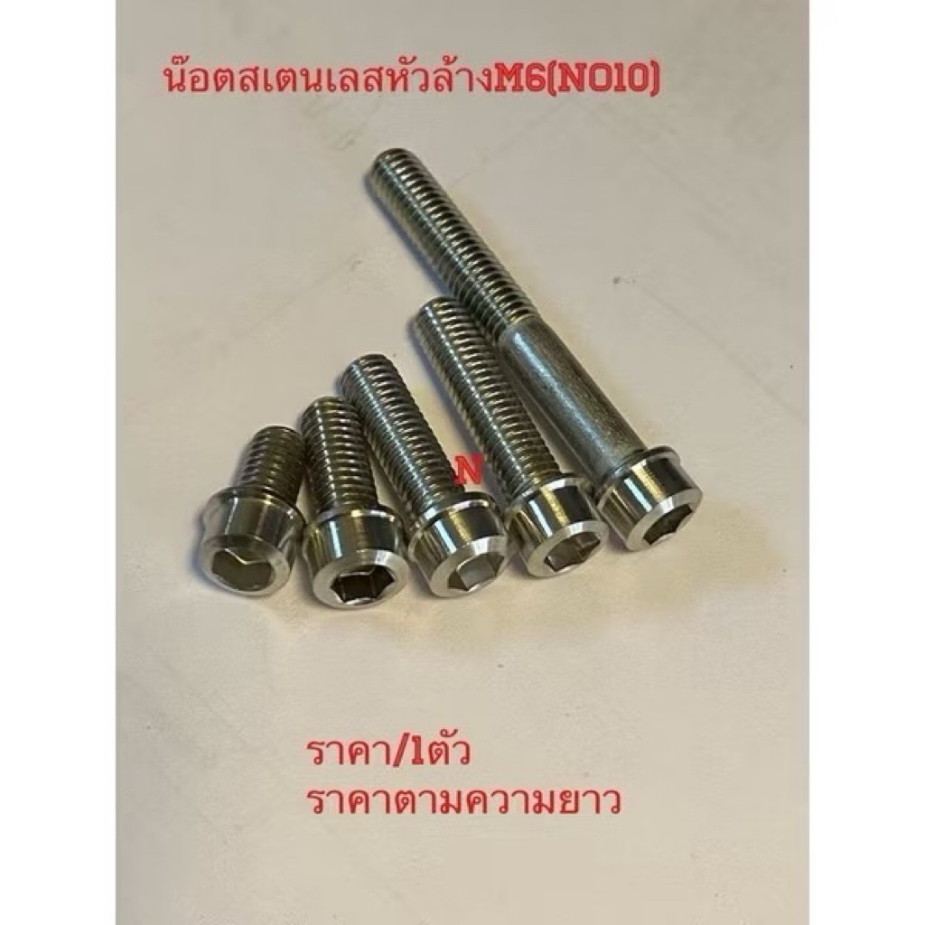 น๊อตหัวล้าง(งานสเตนเลส)M6(No10)ราคา/1ตัว(ราคาเเตกต่างตามความยาว สำหรับรถจักรยานยนต์