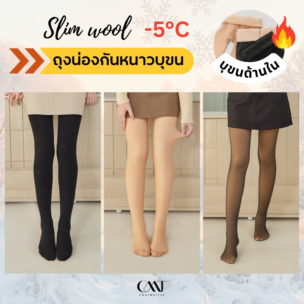 Slim wool ถุงน่องบุขน กันหนาว อุ่นถึงติดลบ