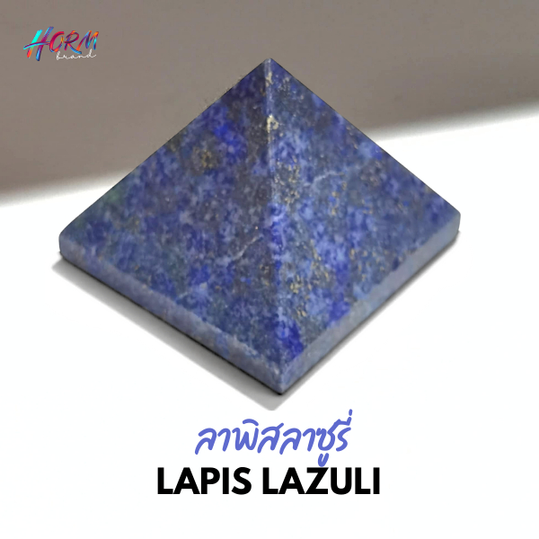 >>Pyramid<< หิน Lapis Lazuli ลาพิสลาซูรี หินแห่งความจริง พัฒนาการสื่อสารและความเห็นอกเห็นใจ หินแท้
