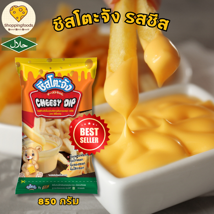 ส่งด่วน! ชีสโตะ ชีสดิป ขนาด 850 กรัม รสชีส ชีสจิ้มเฟรนฟราย มีฮาลาล ชีสสีส้ม ซอสชีส สำเร็จรูป