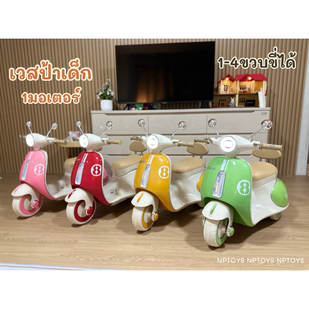 NPT รถแบตเตอรี่เด็ก มอไซค์เด็กทรงเวสป้า 2มอเตอร์ รถแบตเตอรี่เด็กนั่ง No.NP_4171