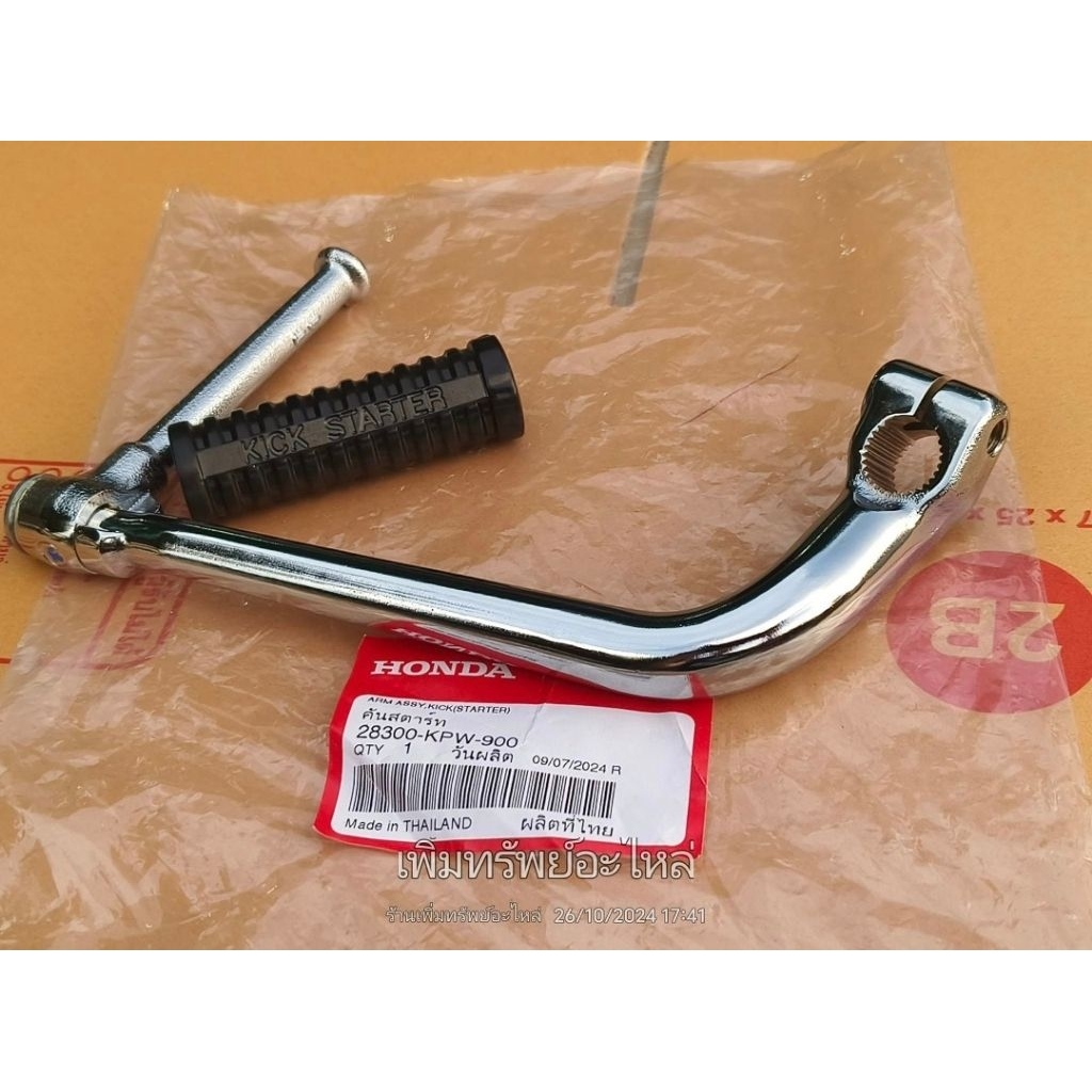 28300-KPW-900 คันสตาร์ท+ยาง W125R,S,X,i บังลม (โครเมี่ยม) แท้เบิกศูนย์