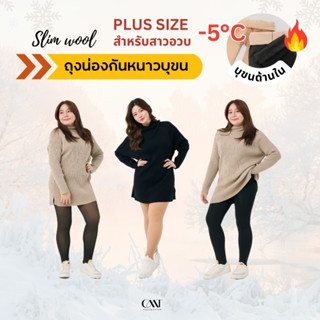 Slim wool ถุงน่องบุขน พลัสไซส์ สาวอวบ กันหนาว อุ่นถึงติดลบ