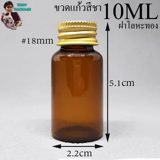 ขวด 10 มล. (100ใบ) ขวดใส สีชา 10cc ขวดแก้ว 10ml +ฝาโลหะ/ฝาพลาสติก