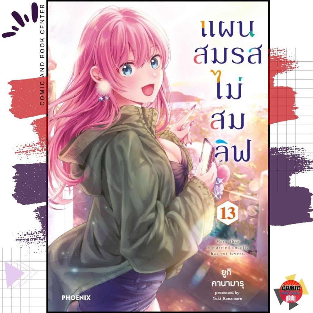 [PHN] แผนสมรสไม่สมเลิฟ เล่ม 1-13