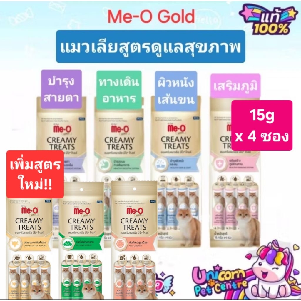 Me-O gold Meo creamy​ treats​ มีโอ โกลด์ ครีมมี่ ทรีต ขนมแมวเลีย สูตรดูแลสุขภาพ พิเศษ ครบ 7 รสชาติ แพ็ค 15gx4 ซอง
