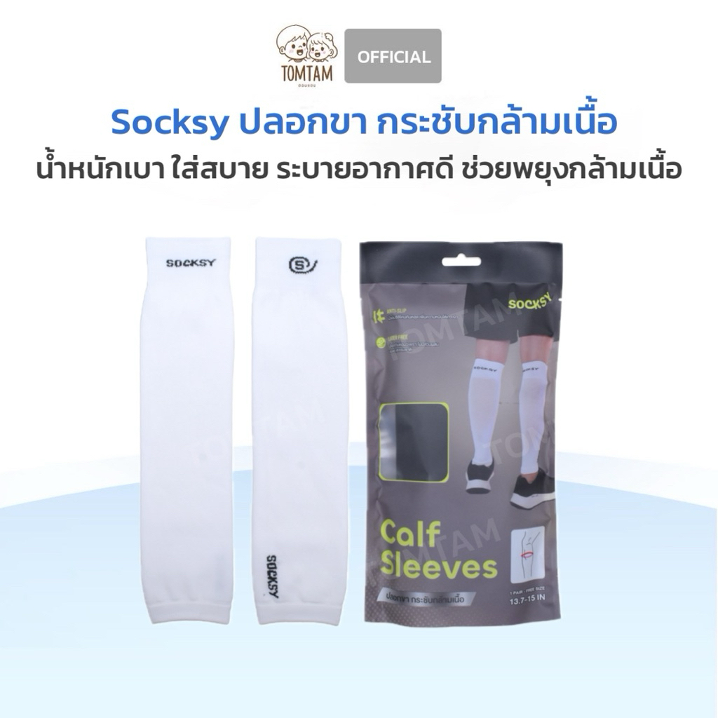 Socksy-Tomtam ปลอกขา กระชับกล้ามเนื้อ ป้องกันการบาดเจ็บ