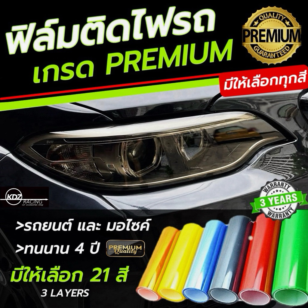 ฟิล์มไฟหน้า-ไฟท้าย หนา 3 ชั้น มีทุกสี  ฟิล์มไฟหน้ารถยนต์ ฟิล์มไฟหน้ารถมอเตอร์ไซค์ ฟิล์มไฟท้าย
