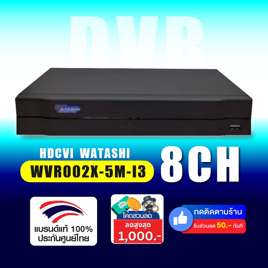 Watashi เครื่ืองบันทึกวงจรปิด รุ่น WVR002X-5M-I3 เครื่องบันทึก 8 ช่อง รองรับกล้อง 5 ล้าน ประกัน 2ปี