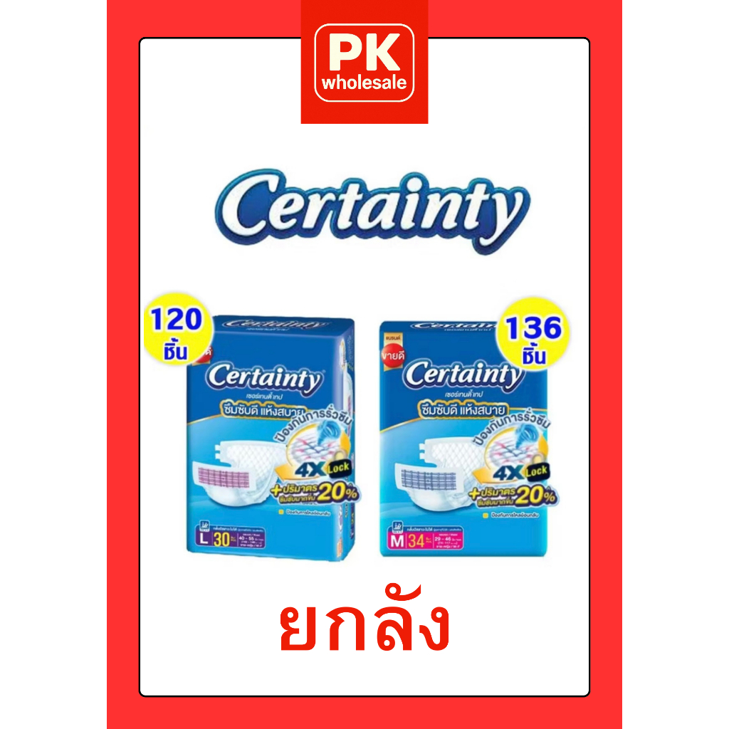 **ของแท้ ถูกจริง**(ยกลัง 4 ห่อ)Certaintyผ้าอ้อมผู้ใหญ่ เซอร์เทนตี้ เทปกาว M34 และ L30 ชิ้น