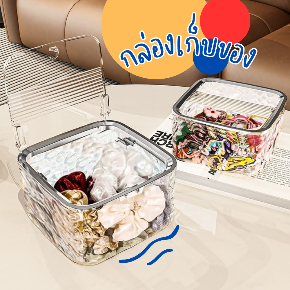 🌊 กล่องเก็บของ (ลายคลื่น) กล่องเก็บมินิมอล พร้อมฝาปิด-เปิดแบบกด กล่องเก็บอุปกรณ์แต่งหน้า จัดระเบียบโต๊ะ