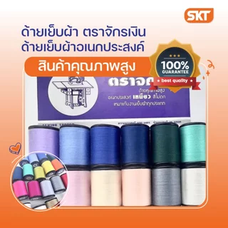 ด้ายเย็บผ้า (ตราจักรเงิน) เบอร์ 60/2 ยาว 500 เมตร / ด้ายคุณภาพดี อเนกประสงค์ เหนียว สีไม่ตก เหมาะกับงานเย็บผ้าทุกประเภท