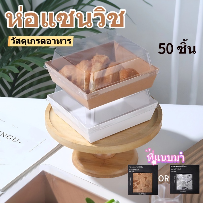 กล่องแซนวิช กล่องเค้ก  ฝาพลาสติกPET วัสดุเกรดอาหาร สามารถใช้ในการแพ็คเค้กแซนวิช ขาว/น้ำตาล กล่องขนมกระดาษ 50ชิ้น