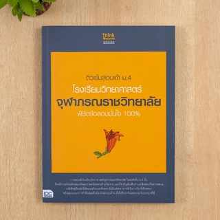 Thinkbeyond Book(ธิงค์บียอนด์ บุ๊คส์) หนังสือรวมสุดยอดโจทย์เตรียมสอบเข้า ม.4 โรงเรียนวิทยาศาสตร์ (แยกเล่ม)