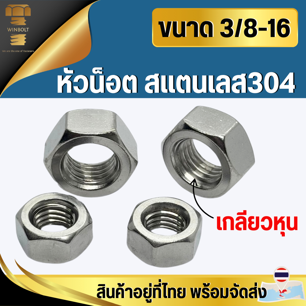 หัวน็อต น็อตตัวเมีย สแตนเลส304 ขนาด 3/8 (3หุน) ประแจขันเบอร์17 เกลียว 16  จำนวน 5 ตัว
