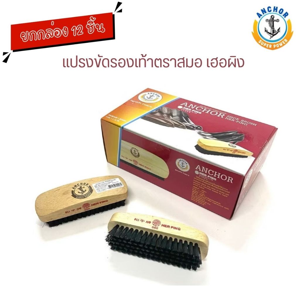 [ยกกล่อง 12 ชิ้น]  แปรงขัดรองเท้า ตราสมอ HERPING ที่ขัดรองเท้า