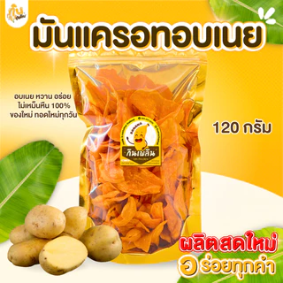 กินเพลิน✨120 กรัม 3ถุง100 มันแครอทอบเนย มันแครอทหวาน มันอบเนย
