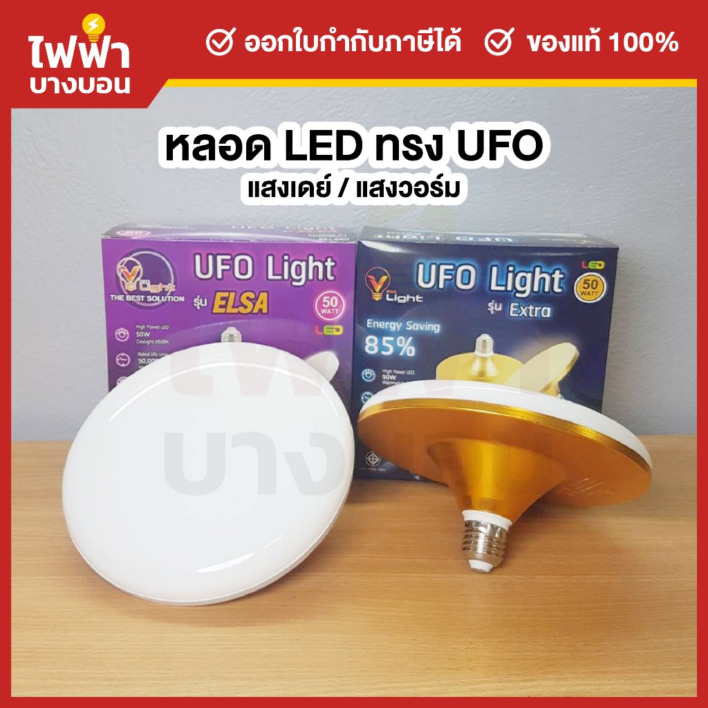 V Light หลอดไฟ LED ทรงUFO 50w ขั้วE27 แสงเดย์ แสงวอร์ม  หลอดไฟตลาด หลอดไฟแม่ค้า  โคมไฟ UFO