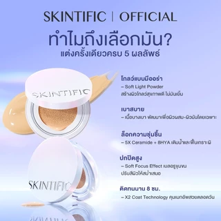 SKINTIFIC Perfect Radiant Glow Cushion แต่งครั้งเดียวครบ 5 ผลลัพธ์ ผิวโกลว์สวย ดูสุขภาพดี ในหนึ่งแท็ป คุชชั่น รองพื้น