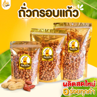 กินเพลิน✨รวม ถั่วกรอบแก้ว ถั่วกรอบแก้วเคลือบ ถั่วเคลือบน้ำตาล