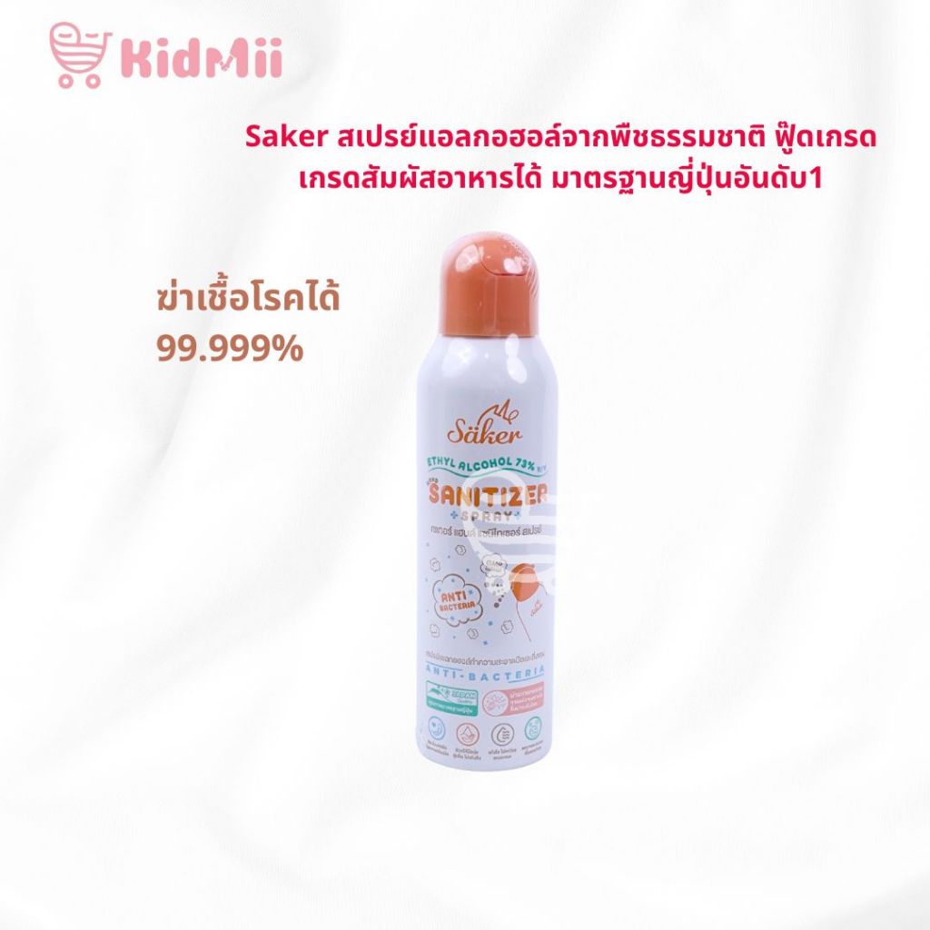 Saker ฟู้ดเกรด เกรดสัมผัสอาหารได้ มาตรฐานญี่ปุ่น สเปรย์แอลกอฮอล์พืชธรรมชาติ 200 ML