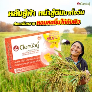 ( ขายยกแพ็ค 4 ก้อน ) ดอกบัวคู่ สบู่สมุนไพร 55 กรัม มีให้เลือก 2 สูตร