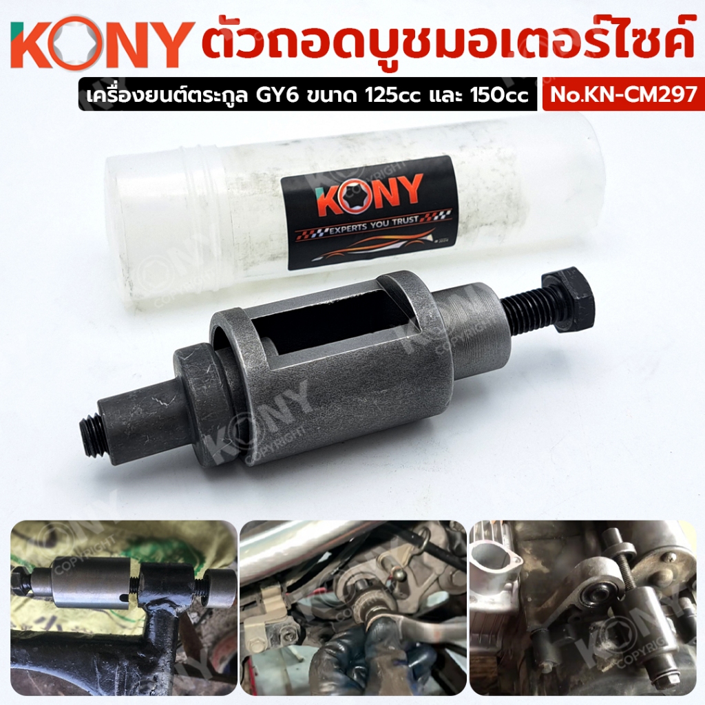 KONY Official ตัวถอดบูชมอเตอร์ไซค์ ตัวดูดบูชแท่นเครื่อง Honda Dio-ZX 50cc No.KN-CM297