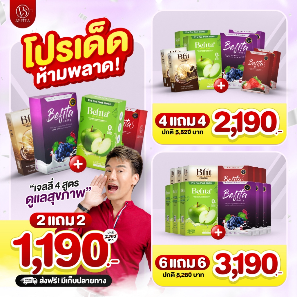 Set โปรสุดคุ้ม Befita Jelly / Befita S / Bfit / Plus ตัวช่วยปรับการขับถ่าย คุมหิว ลดบวม และโปรตีนพืช