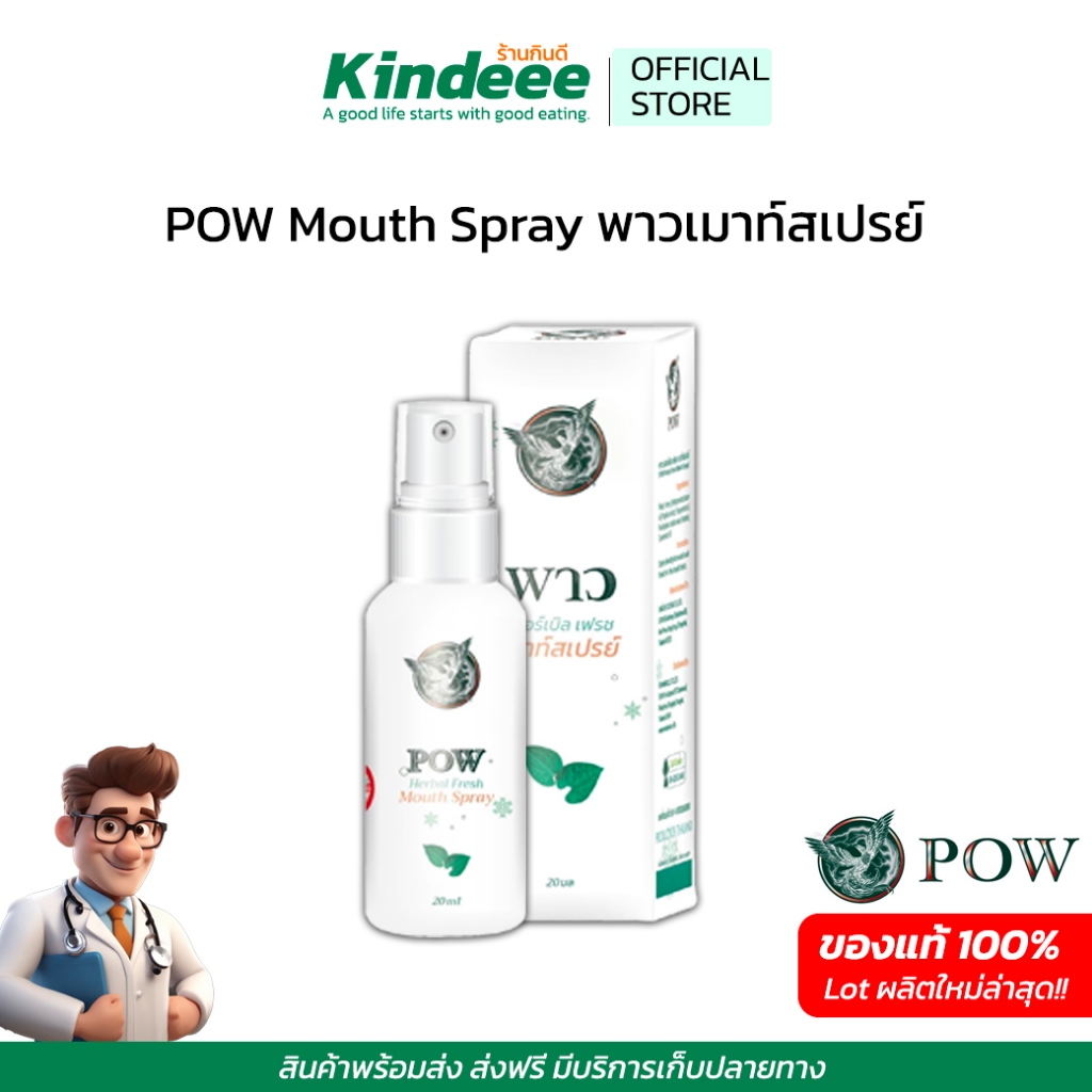 [ พร้อมส่ง+ส่งฟรี]POW พาวเมาส์สเปรย์ Mouth Spray พลูคาวสกัด สำหรับช่องปากและลำคอ ผสมพรอโพลิส Propolis