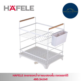 HAFELE ตะแกรง ชั้นคว่ำจาน 2ชั้น พร้อมถาดรองน้ำ (495.34.041)