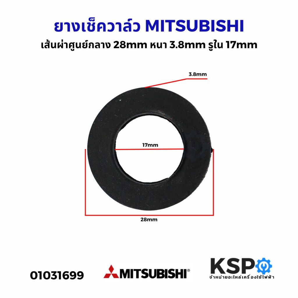 ยางรองเช็ควาล์ว ปั้มน้ำ MITSUBISHI มิตซูบิชิ เส้นผ่าศูนย์กลาง 28mm หนา 3.8mm รูใน 17mm อะไหล่ปั๊มน้ำ