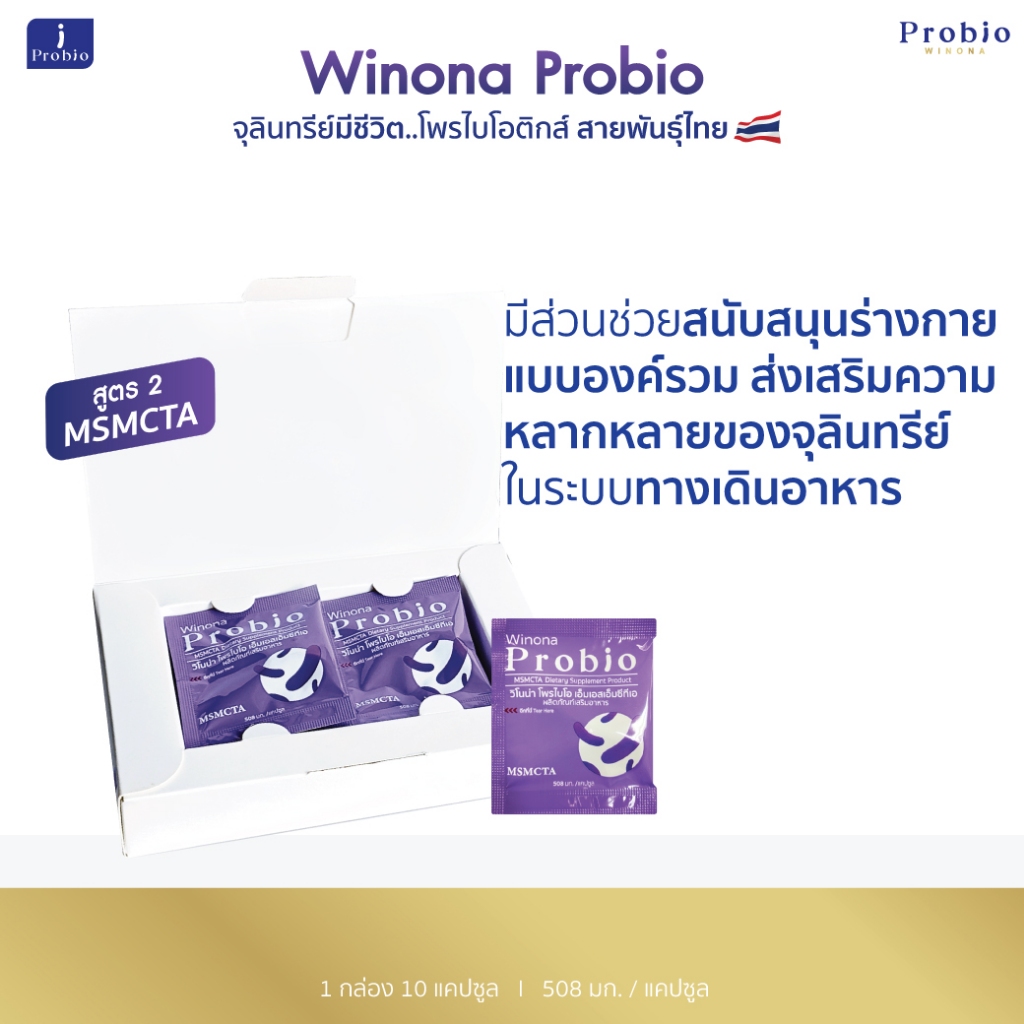 Winona Probio MSMCTA 10 แคปซูล จุลินทรีย์มีชีวิต โพรไบโอติกส์ สายพันธุ์ไทย (สูตร2)