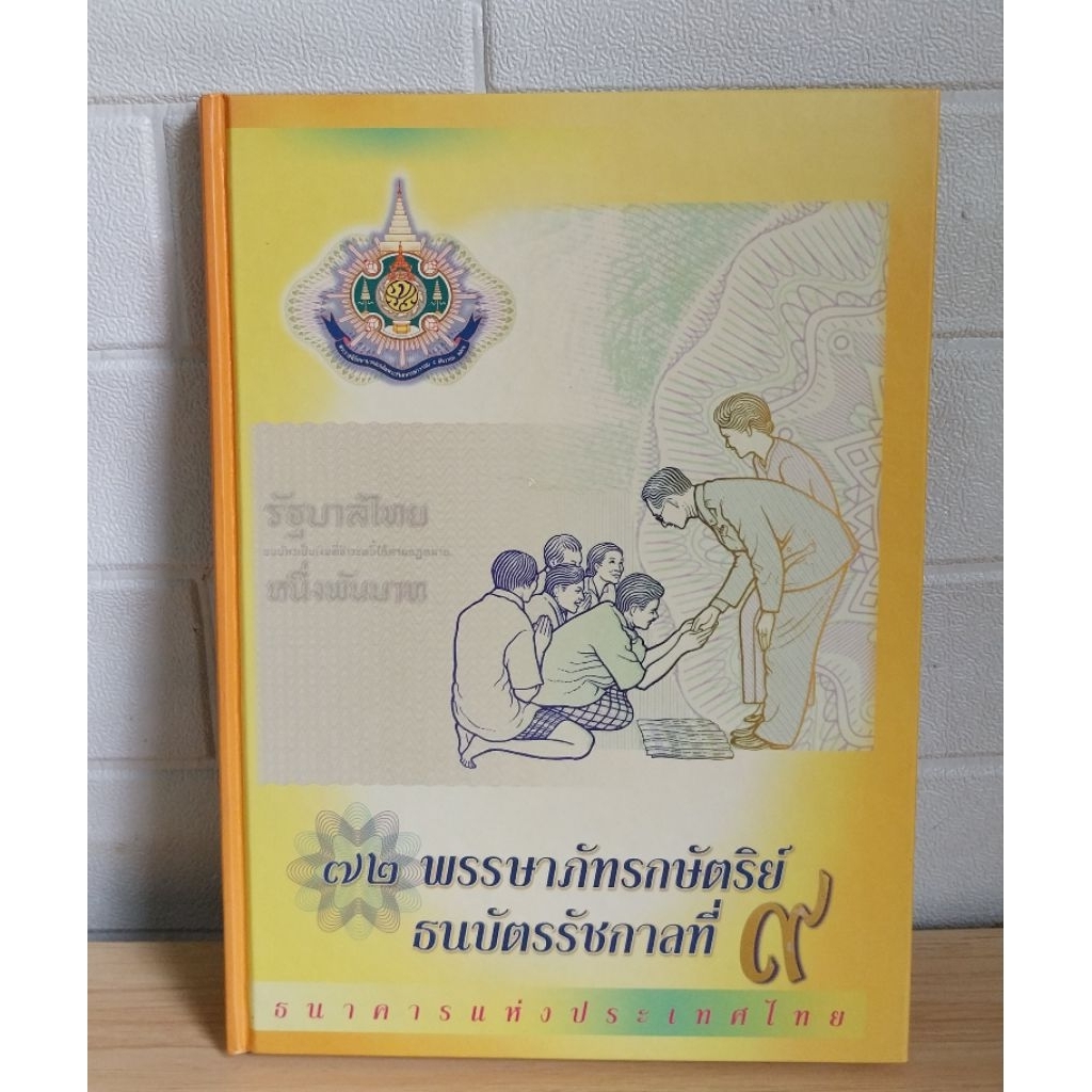 72 พรรษาภัทรกษัตริย์ 
ธนบัตรรัชกาลที่ 9