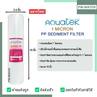 AQUATEK ชุดไส้กรองน้ำ(PP 1 Micron) UF แบบเกลียว 5ขั้นตอน