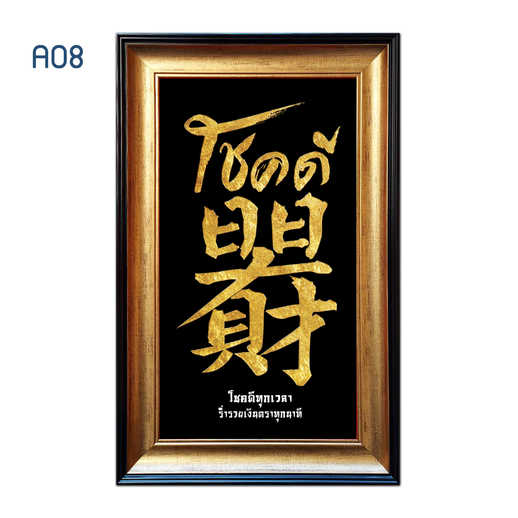 กรอบรูปมงคล โชคดี คำมงคล ขนาด 38 x 61 cm.