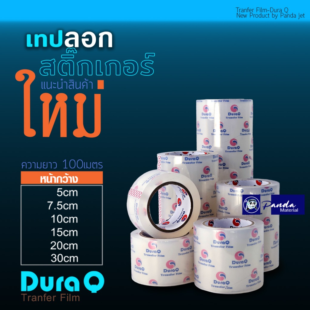 เทปยก เทปลอก สติกเกอร์  สติ๊กเกอร์ทรานสเฟอร์ สติ๊กเกอร์ลอก Transfer Tape ยาว100 เมตร