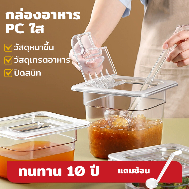 ถาดใส่ท๊อปปิ้ง ถาดท็อปปิ้ง GN 1/6 เกรดอาหาร พลาสติกใส ทนความร้อน ใช้ในร้านชานม-ร้านขนม